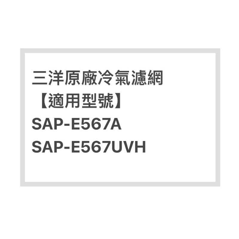 SANLUX/三洋原廠SAP-E567A / SAP-E567UVH冷氣濾網  三洋各式型號濾網  歡迎詢問聊聊