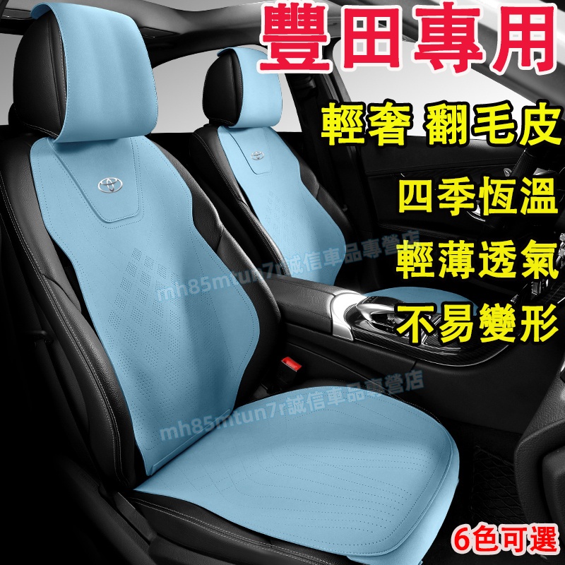 豐田TOYOTA 坐墊 翻毛皮座椅墊 打孔透氣坐墊 CC YARIS ALTIS VIOS rav4 CAmry適用坐墊