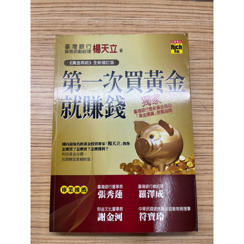 第一次買黃金就賺錢 楊天立