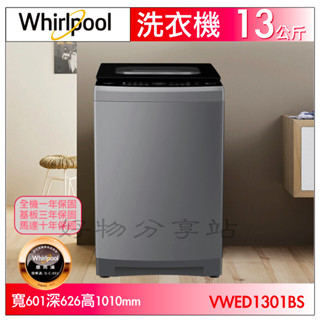 Whirlpool惠而浦 Whirlpool惠而浦VWED1301BS 13公斤直立式