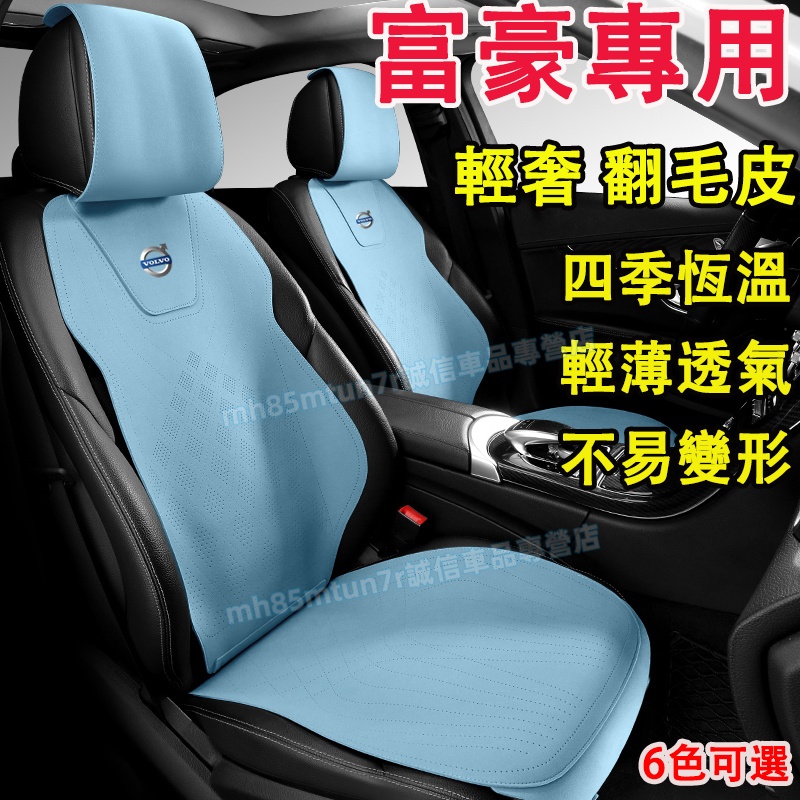 富豪Volvo 坐墊 翻毛皮座椅墊 打孔透氣坐墊 XC60 XC40 V40 XC90 V60 S60 S80適用坐墊