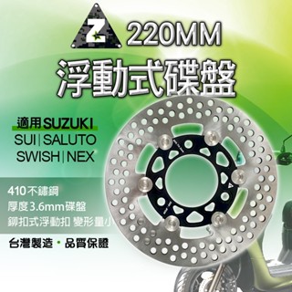 ZOO｜前浮動式碟盤 220MM 浮動 碟盤 剎車 煞車 浮動碟 適用 SUI NEX SWISH SALUTO