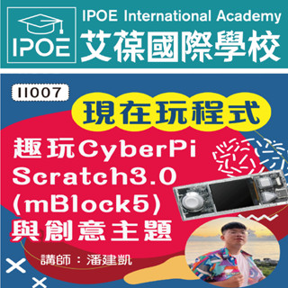【艾葆國際學校】現在玩程式 趣玩CyberPi Scratch3.0 (mBlock5)與創意主題│講師：潘建凱【89折】