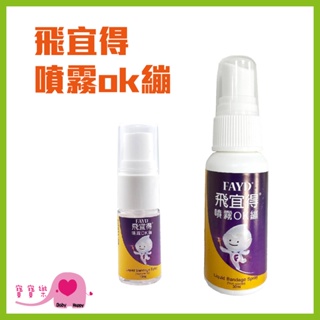 寶寶樂 FAYD飛宜得 噴霧ok繃10ml 30ml 台灣製造 防水透氣