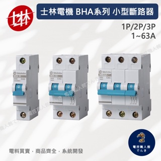 士林電機 小型斷路器BHA系列 過負載/短路保護用 熱動電磁式