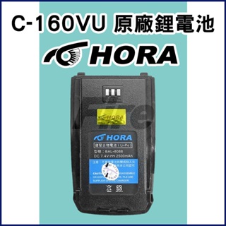 HORA C-160VU 原廠 鋰電池 BAL-8088 C160VU C160 C-160 無線電對講機