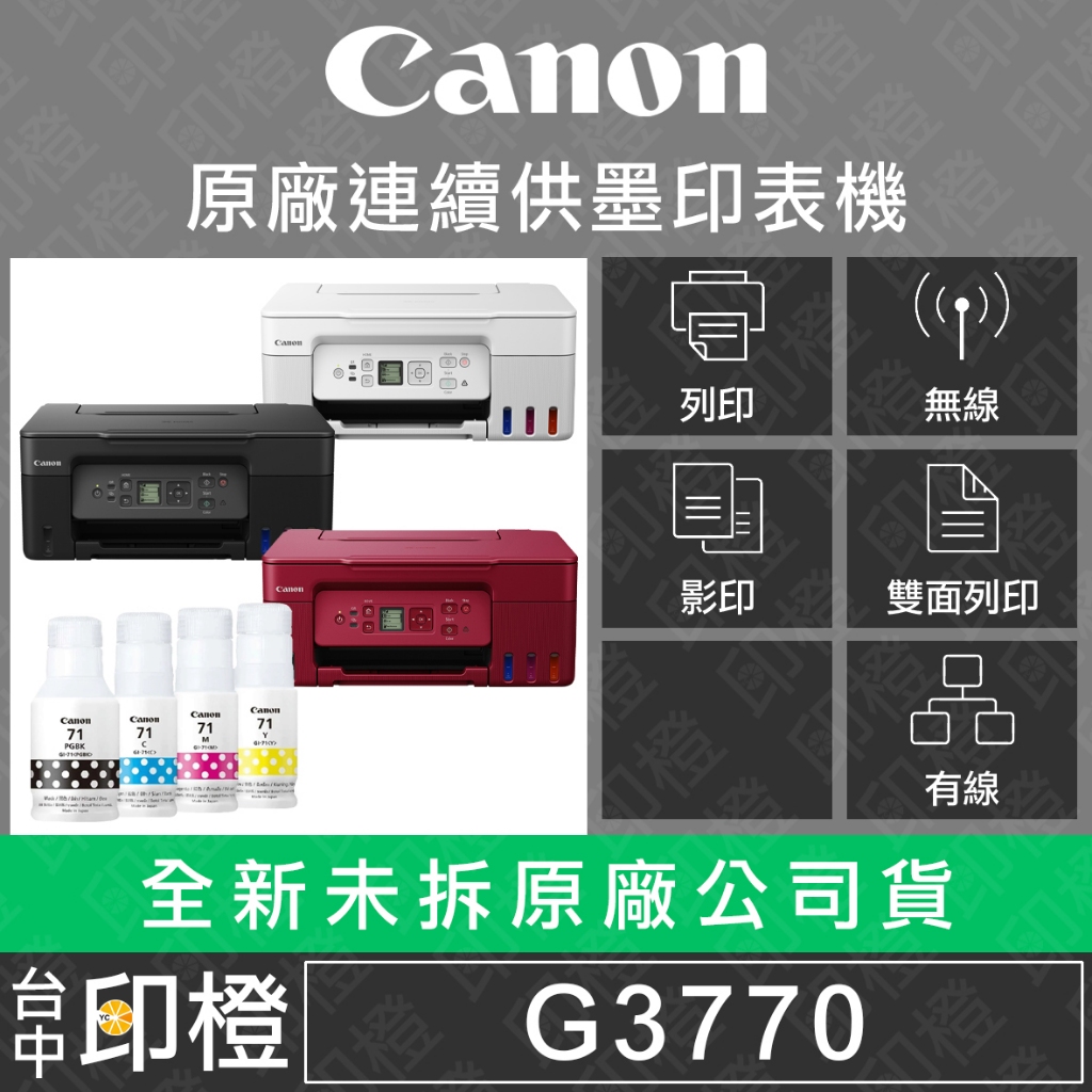 Canon PIXMA G3770 原廠大供墨複合機∣原廠連供∣供墨