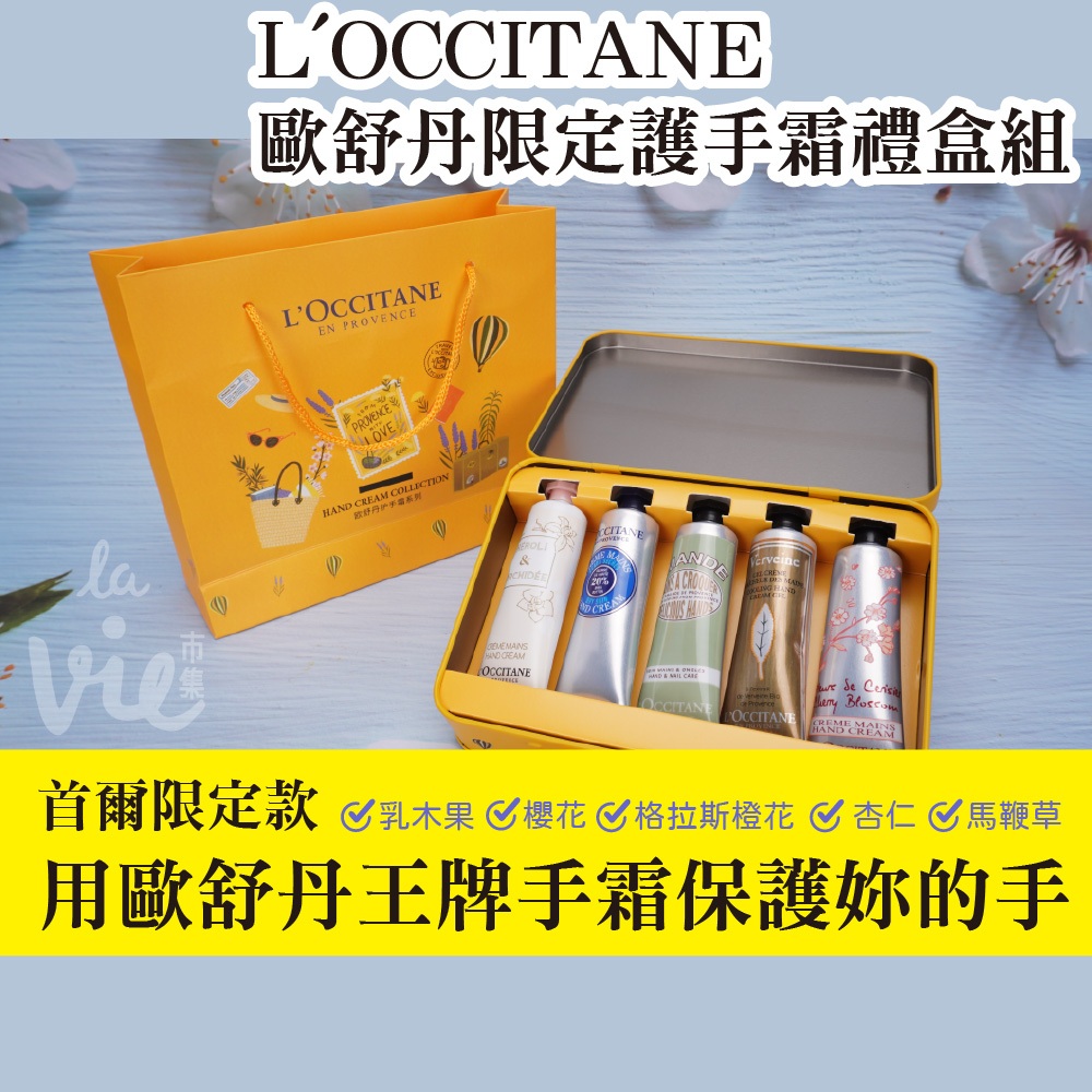 【L'OCCITANE】首爾限定✈️爆款歐舒丹限定護手霜滋潤保濕30ml*5支鐵盒裝/伴手禮/限定版/附提袋/交換禮物