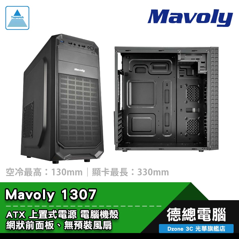 Mavoly 松聖 1307 電腦機殼 ATX 上置式電源 CPU最高13cm 顯卡最長33cm 光華商場