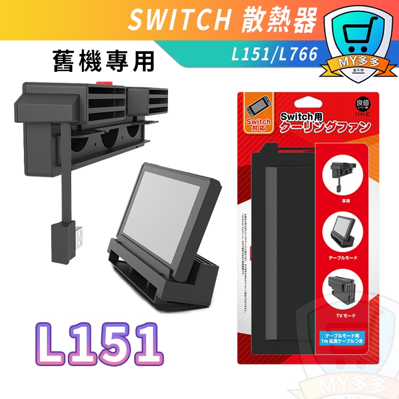 台灣現貨 良值 IINE 任天堂 Switch NS 二合一 主機 底座 支架 立架 散熱風扇 冷卻風扇  散熱器 散熱