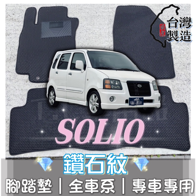 [T.C車用品] 可超取 鈴木 SOLIO 專用 鑽石紋 腳踏墊|台灣製 |持久耐用 | 防水集塵