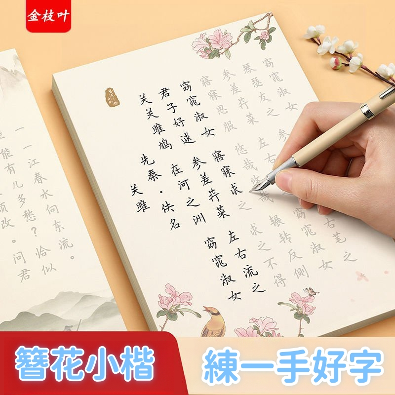 練字字帖✨簪花小楷女生漂亮大氣字 體初高中生 大學生鋼筆 專用練字帖描紅練習 毛筆字帖 繁體字帖