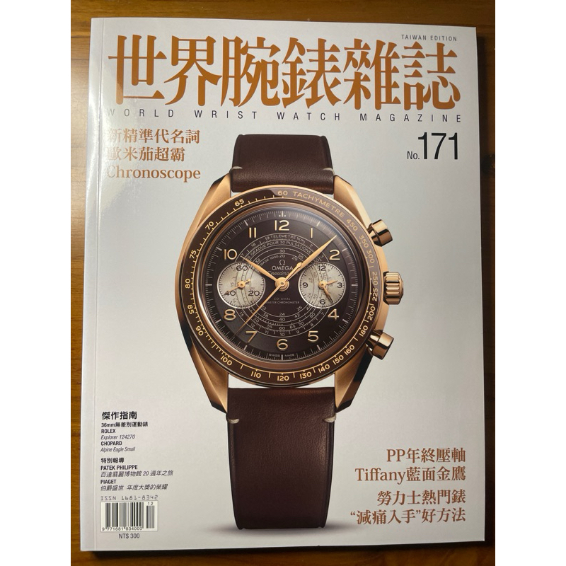世界腕錶 12月號/2021 第171期，歐米茄超霸，新精準代名詞，Chronoscope，全新雜誌