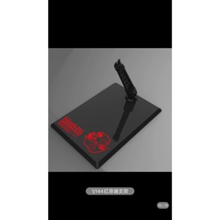 〔模創〕(現貨) DDB模型 HG 1/144 紅異端鋼彈 通用地臺支架
