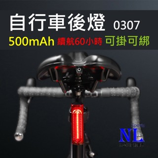 0307 自行車後燈 腳踏車後燈 夜跑尾燈 自行車尾燈 腳踏車尾燈 自行車警示燈 腳踏車警示燈