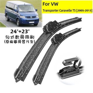 超優質雨刷福斯 VW T5 CARAVELLE/TRANSPORTER (05-13) 適用 24+24吋勾式(U型)