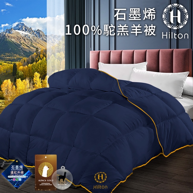 【Hilton 希爾頓】100%石墨烯駝羔羊毛被2.5公斤(B0401-N25)  石墨烯 雙人被 羊毛被 被子