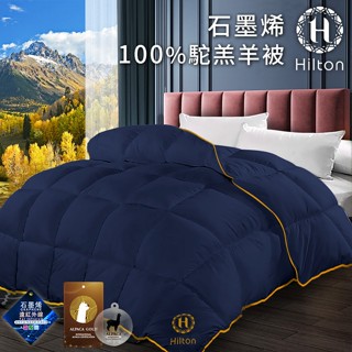 【hilton 希爾頓】100%石墨烯駝羔羊毛被2.5公斤(b0401-n25) 石墨烯 雙人被 羊毛被 被子