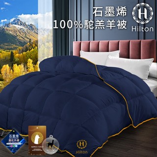 【Hilton 希爾頓】100%石墨烯駝羔羊毛被2.5公斤(B0401-N25) 石墨烯 雙人被 羊毛被 被子