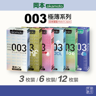 岡本 okamoto 003 極薄 衛生套 保險套