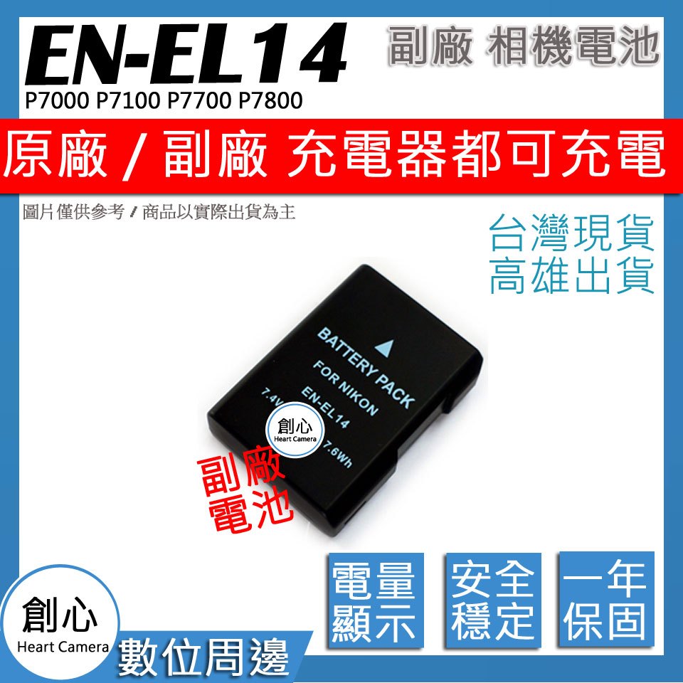 創心 Nikon EN-EL14 ENEL14 電池 P7000 P7100 P7700 P7800 保固一年
