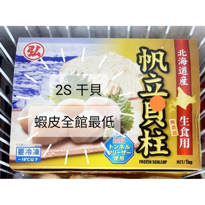 🚩全館最低 破盤🚩2S一盒950🎊日本北海道生食干貝🎊（2S 超值價）