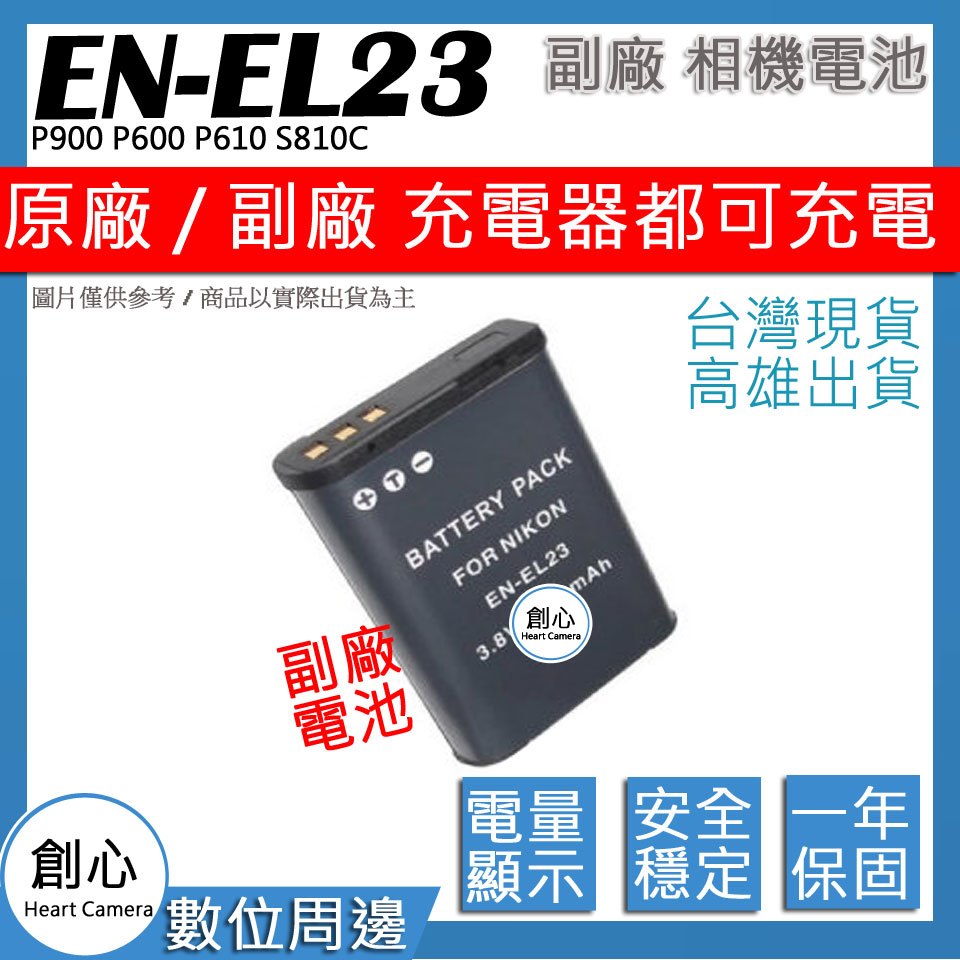 創心 Nikon EN-EL23 ENEL23 電池 P900 P600 P610 S810C 破解版 保固一年