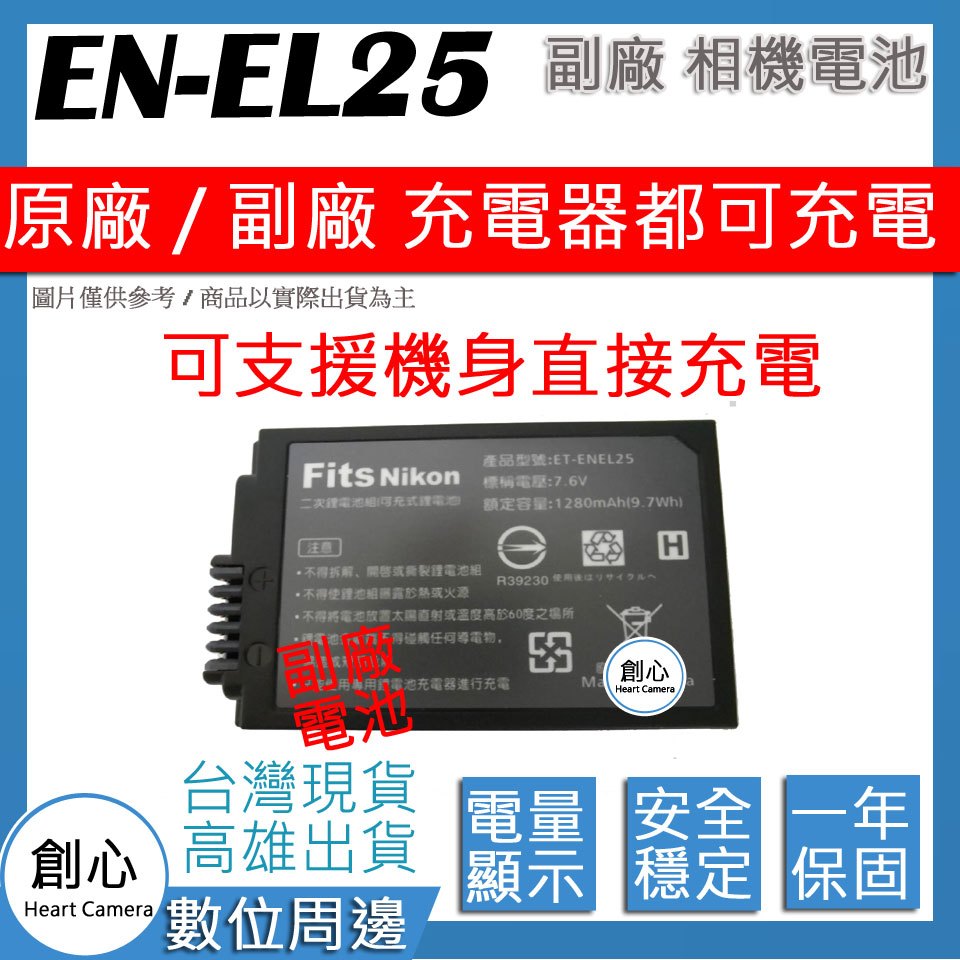 創心 副廠 電池 Nikon EN-EL25 ENEL25 日製電芯 Z50 ZFC 可用原廠 充電器 充電