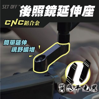 【SET OFF tw】後照鏡延伸座 CNC鋁合金 後照鏡增高座 支架 延伸支架 後照鏡外移 外移座 通用款 機車 改裝