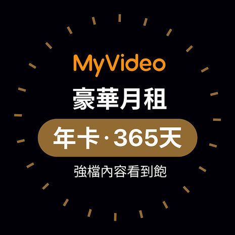 MyVideo 豪華月租年卡365天序號