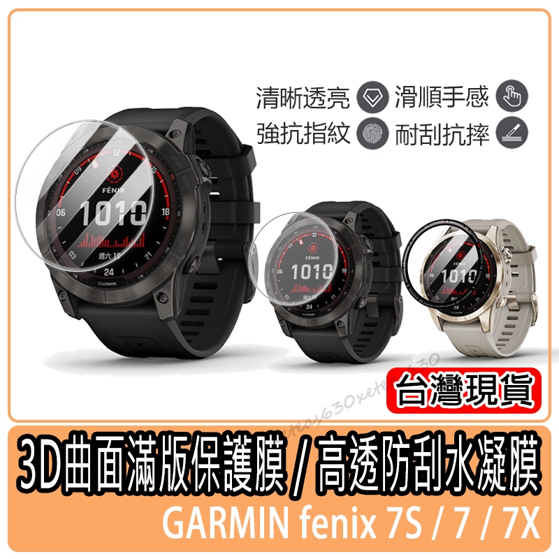 現貨 高清鋼化玻璃貼 Garmin fenix 7 7S 7X  軟膜水凝膜 保護貼 保護膜Garmin手錶保護貼