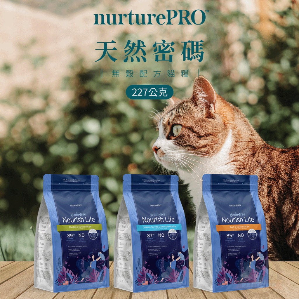 Nurture PRO 天然密碼 無穀貓糧 227g 小包裝  貓飼料 無穀無麩質 高蛋白