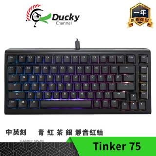 Ducky ProjectD Tinker 75 RGB 75% 有線 套件鍵盤 中刻 英刻 青 紅 茶 銀 靜音紅軸