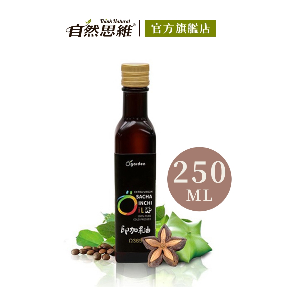 【自然思維】Ogarden 100%初榨冷壓印加果油250ml 祕魯 素食油 植物性深海魚油 Omega-3