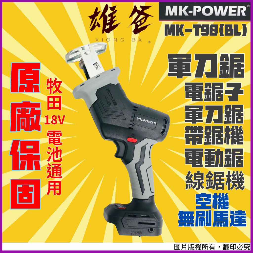 【原廠保固免運費】新款 軍刀鋸 MK-POWER 電動軍刀鋸 電動鋸子 電動鋸 帶鋸機 線鋸機 空機 MK-T90