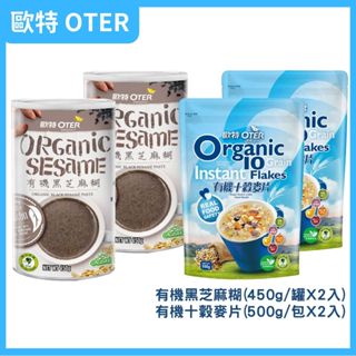 歐特OTER 有機黑芝麻糊(450g/罐)x2+有機十穀麥片(500g/包)x2 原廠出貨SNQ健康優購網