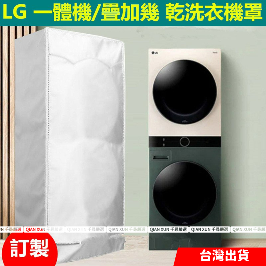 LG washtower 烘乾機16Kg 洗衣機19Kg 疊加罩一體機 堆疊洗衣機保護套 洗衣機防塵套 洗衣機防塵罩