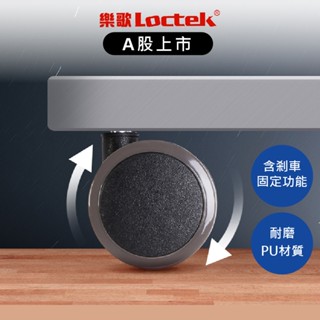 樂歌 Loctek 電動升降桌專用滾輪 1組4入 現貨 桌子滾輪 升降桌輪子 移動輪子 桌子配件【Water3F】