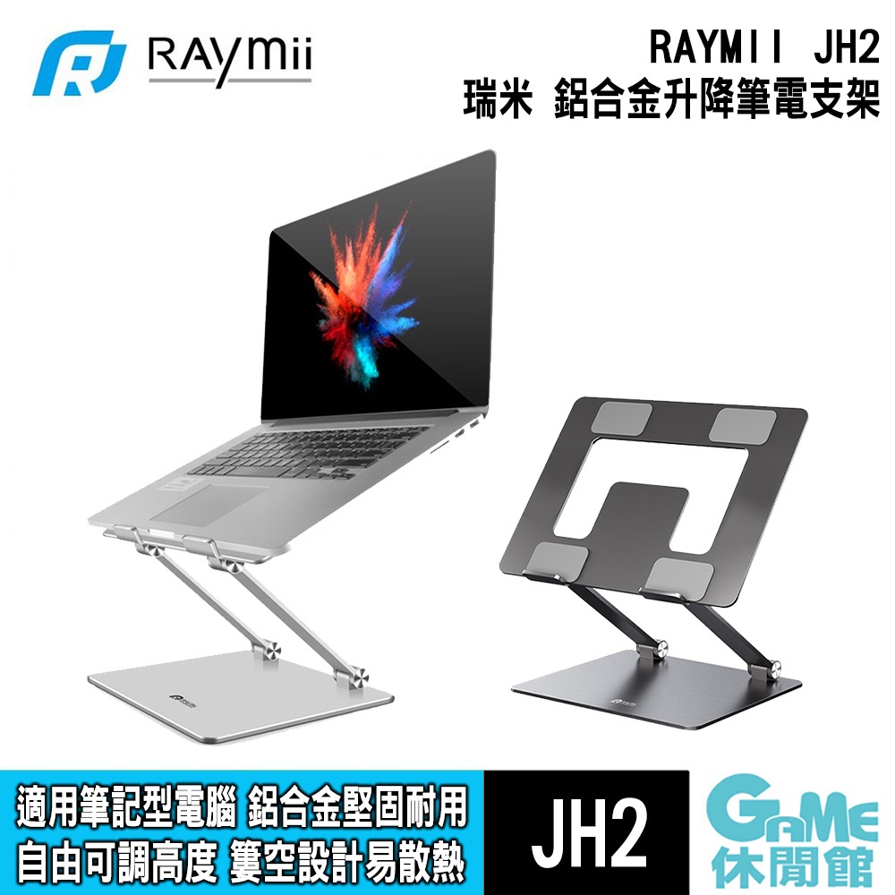 Raymii 瑞米 JH2 鋁合金可調節筆電支架 筆電架【GAME休閒館】