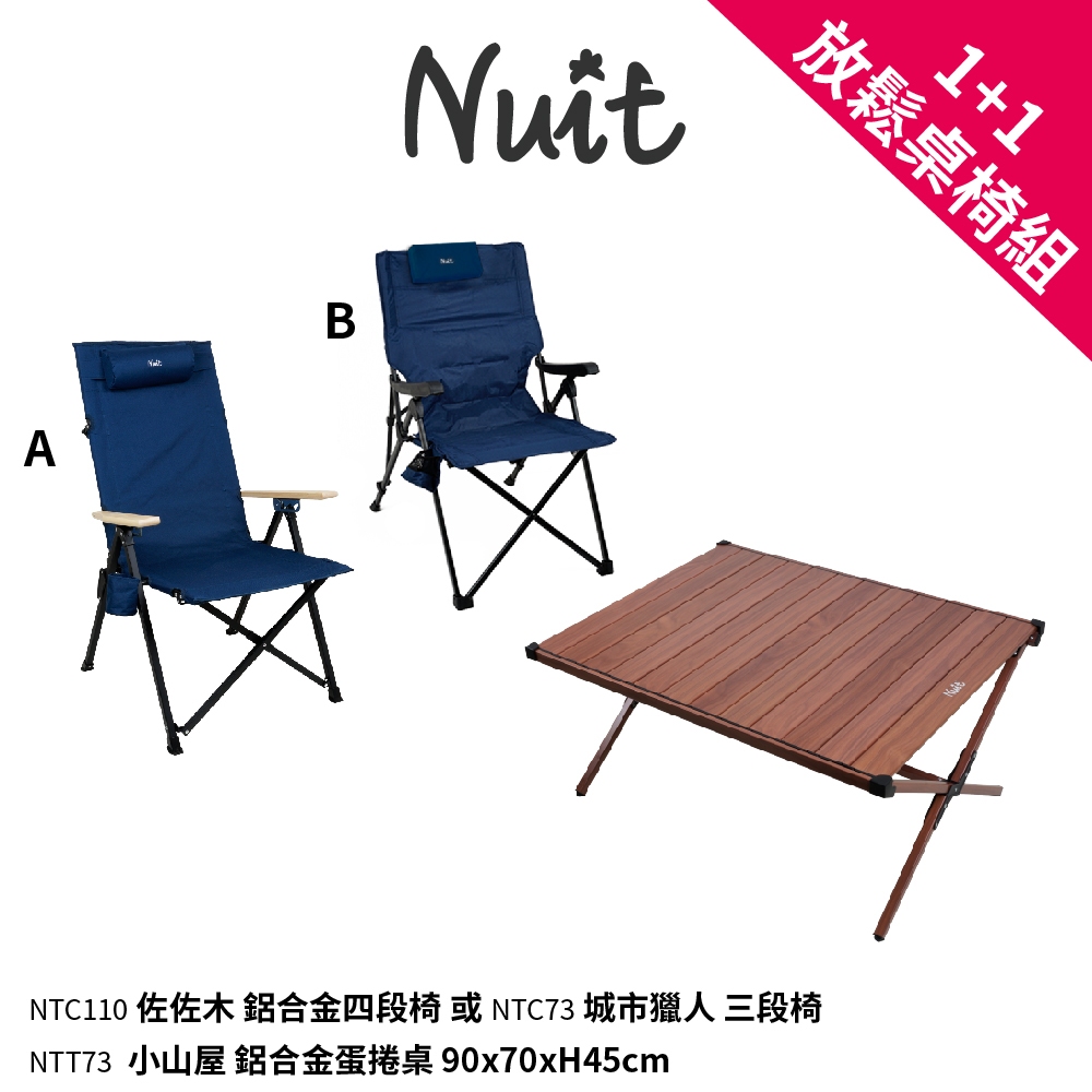 【努特NUIT】1+1放鬆桌椅組 佐佐木 城市獵人段數椅大川椅 小山屋鋁合金木紋蛋捲桌露營桌努特椅NTC110NTC73