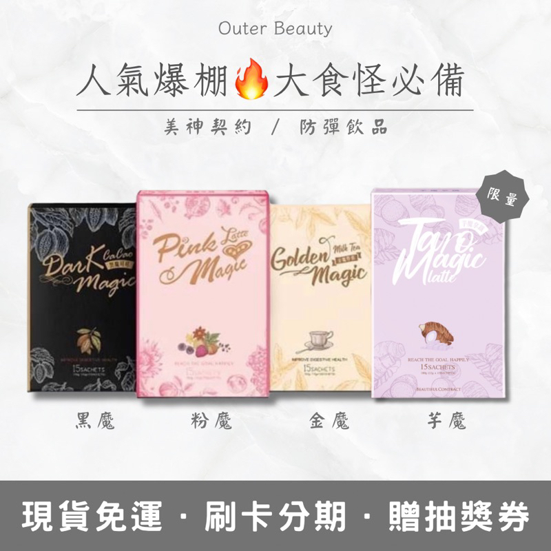 現貨▪️12%蝦幣💰可無卡分期💳美神契約✨芋魔拿鐵 草莓拿鐵 黑魔可可 金魔厚奶 防彈咖啡