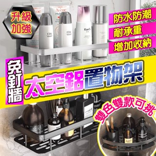 🔥臺灣發貨🔥鋁合金置物架 浴室置物架 置物架 廚房置物架 無痕貼置物架 收納架 鋁合金架 掛物架 轉角置物架 四方置物架