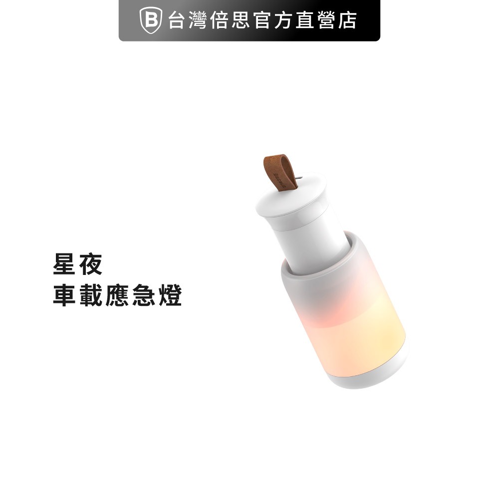 【Baseus倍思】星夜車載應急燈 抽拉式 車用燈 照明 緊急照明