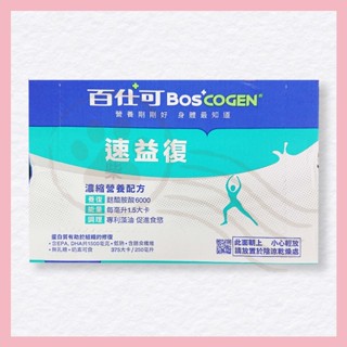 【柴柴小日常】百仕可 BOSCOGEN 速益復 營養素