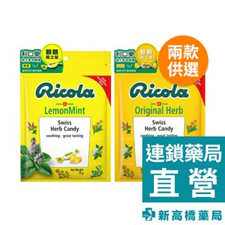 Ricola 利口樂 草本喉糖 檸檬／原味 70g【新高橋藥局】2款供選／瑞士草本喉糖