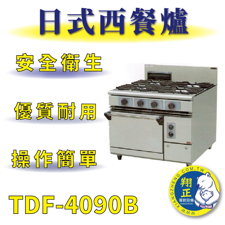 【全新商品】 豹鼎 寶鼎 TDF-4090B 四主一烤箱西餐爐