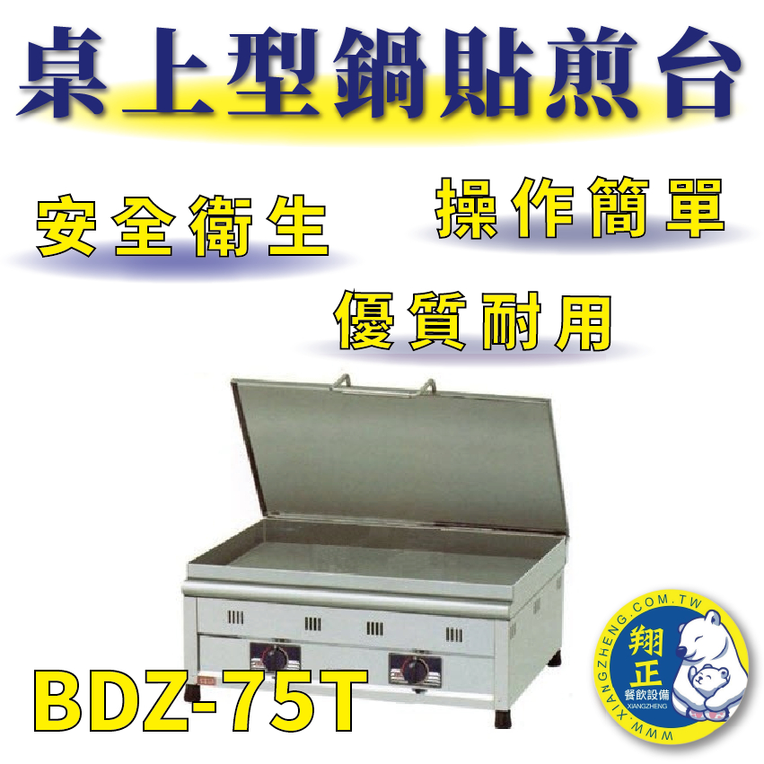 【全新商品】 豹鼎 寶鼎 BDZ-75T 2.5尺桌上型餃子鍋貼煎台