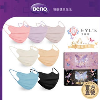 艾爾絲EYL'S 蝴蝶美妍醫療口罩 10入 素色 台灣製【BenQ 明基 健康生活】