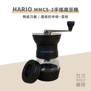 (現貨附發票) 瓦莎咖啡 HARIO MMCS-2 手搖磨豆機進化版 錐型陶瓷刀盤，「請勿磨淺焙豆 」口感圓潤香甜