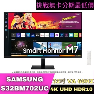 SAMSUNG S32BM702UC 4K UHD智慧聯網螢幕 32型 智慧螢幕分期 Samsung螢幕分期